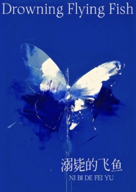 溺死的鱼英文名